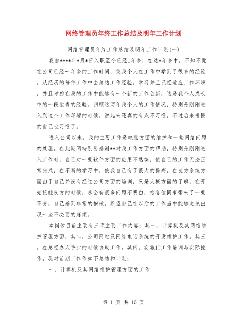 网络管理员年终工作总结及明年工作计划_第1页