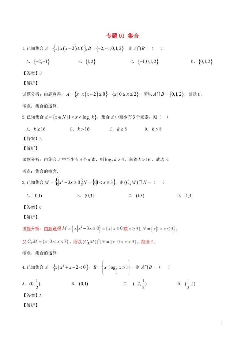 2017年高考数学第02期小题精练系列专题01集合理含解析_第1页