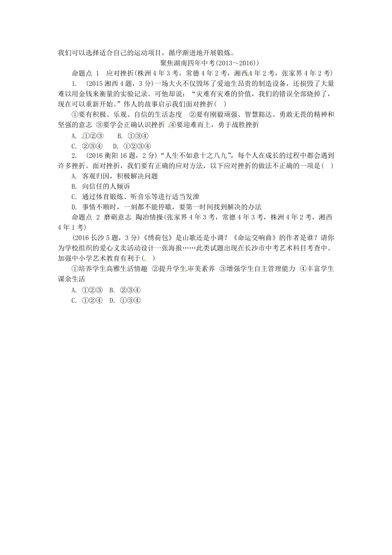 中考政治 第一部分 教材知识梳理（七上）第二单元 在成长的道路上 湘教版_第2页