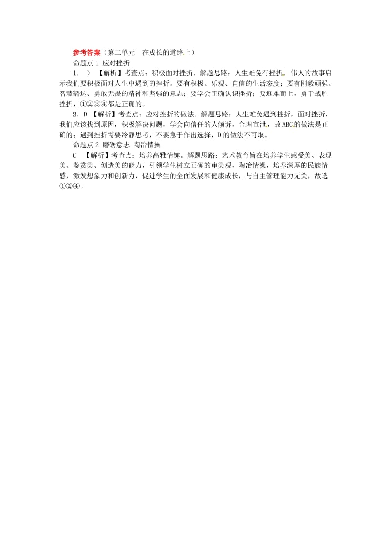 中考政治 第一部分 教材知识梳理（七上）第二单元 在成长的道路上 湘教版_第3页