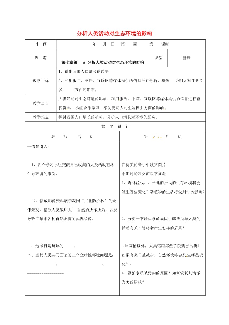 七年级生物下册 4_7_1 分析人类活动对生态环境的影响教案 （新版）新人教版_第1页