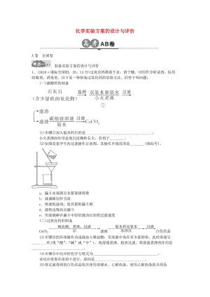 高考化學一輪總復習 專題二十三 化學實驗方案的設計與評價AB卷1