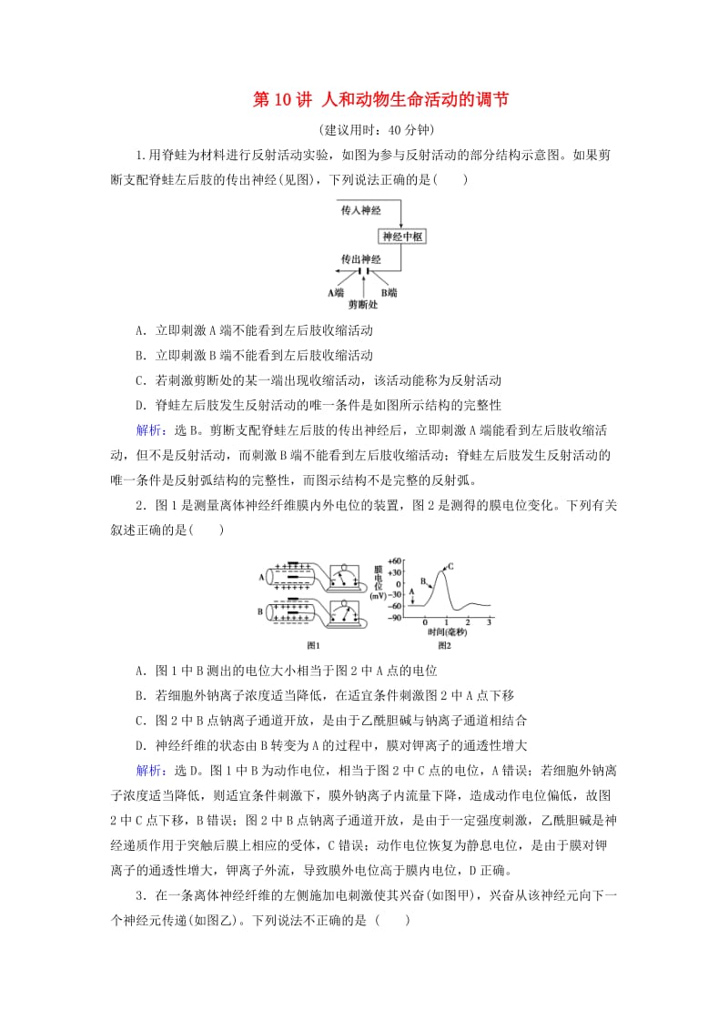 高考生物二轮复习 第1部分 专题讲练突破 专题5 第10讲 人和动物生命活动的调节_第1页