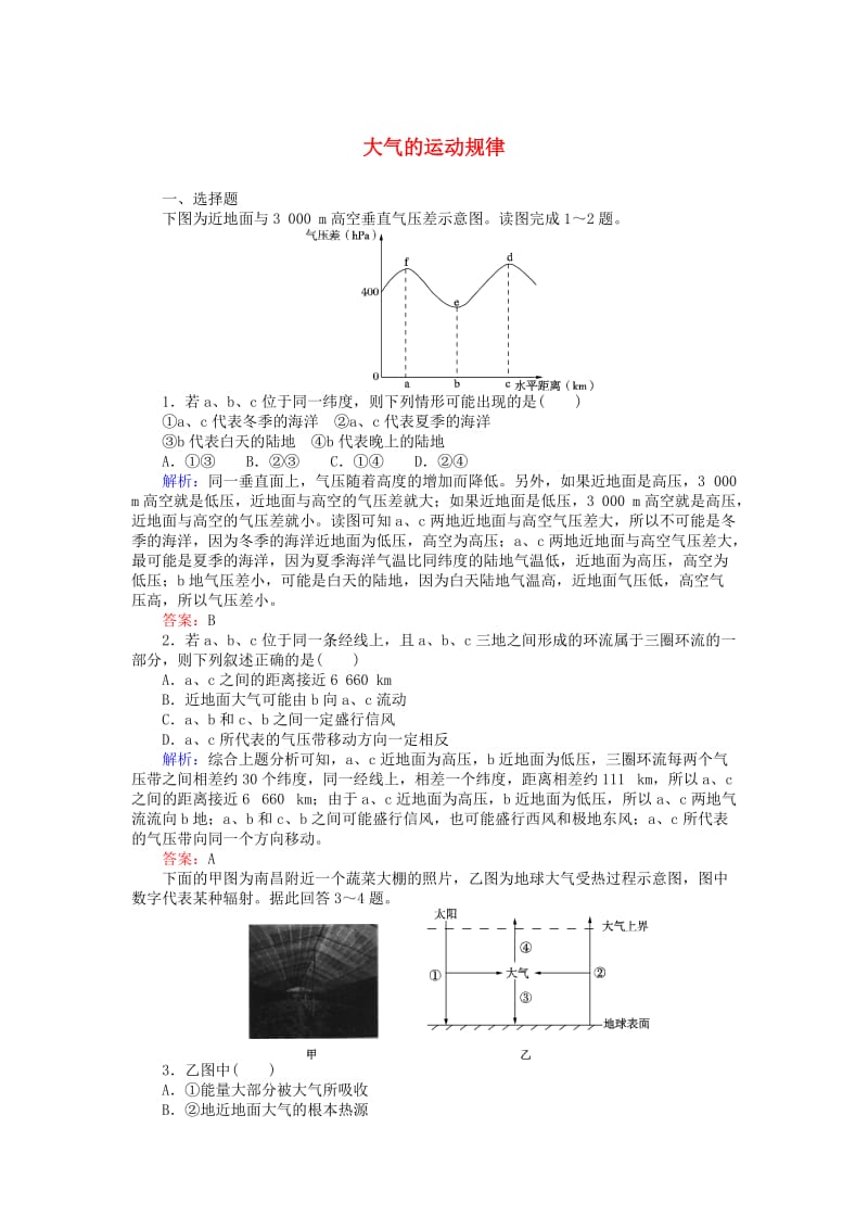 高考地理二轮复习 第一篇 专题满分突破 专题一 自然地理基本规律和原理 第3讲 大气的运动规律课时过关练习_第1页