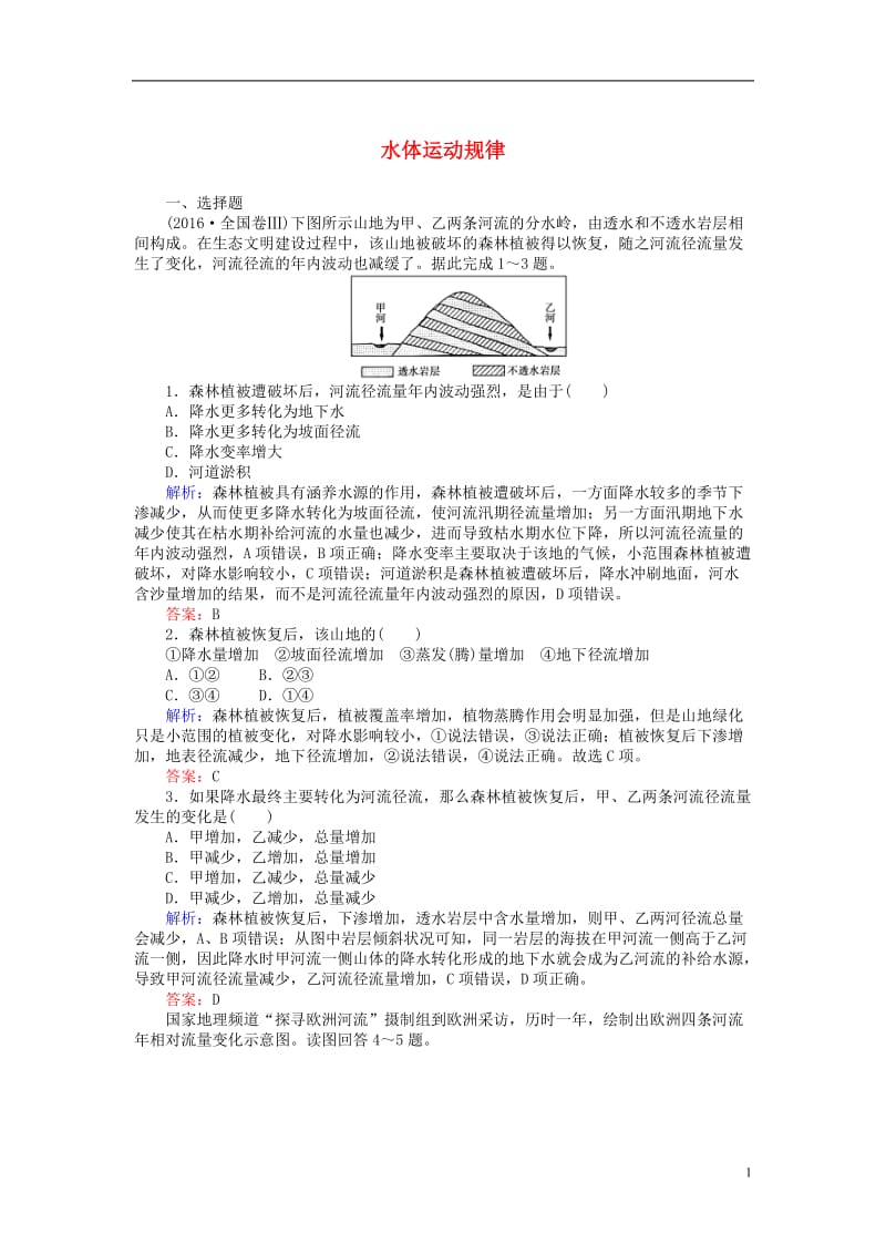 2017届高考地理二轮复习第一篇专题满分突破专题一自然地理基本规律和原理第4讲水体运动规律课时过关练习_第1页