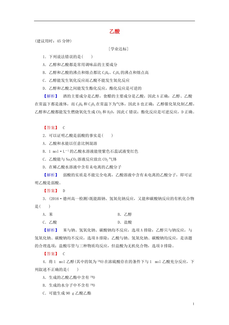 2016-2017学年高中化学第3章重要的有机化合物第3节饮食中的有机化合物第2课时乙酸学业分层测评鲁科版必修2_第1页