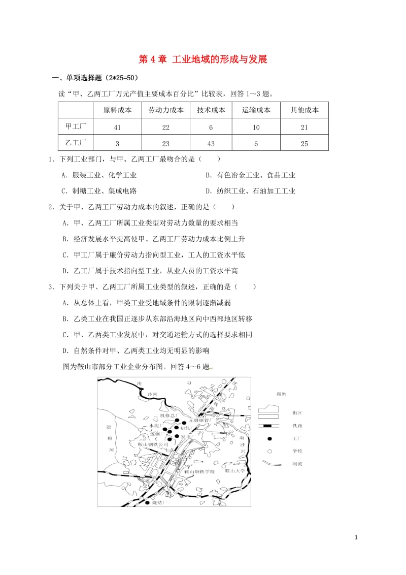 高中地理 第四章 工业地域的形成与发展单元测试题 新人教版必修2_第1页