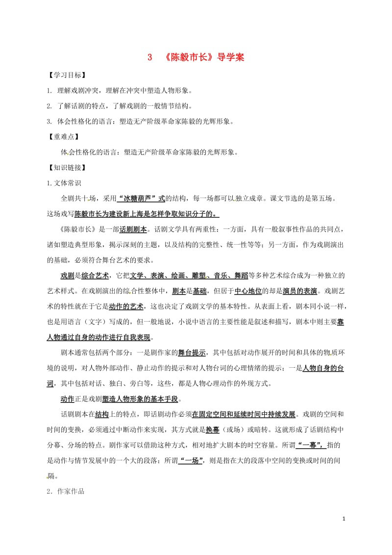 云南省盐津县豆沙中学九年级语文下册第一单元第3课陈毅市长导学案无答案新版苏教版_第1页