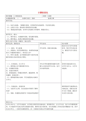 八年級信息技術(shù)上冊 第2章 管理計算機 計算機優(yōu)教案 蘇教版