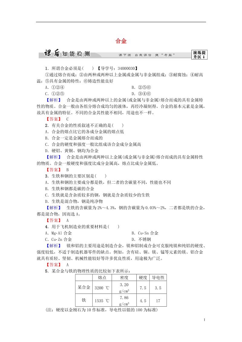 2016-2017学年高中化学第3章探索生活材料第1节合金课后知能检测新人教版选修_第1页