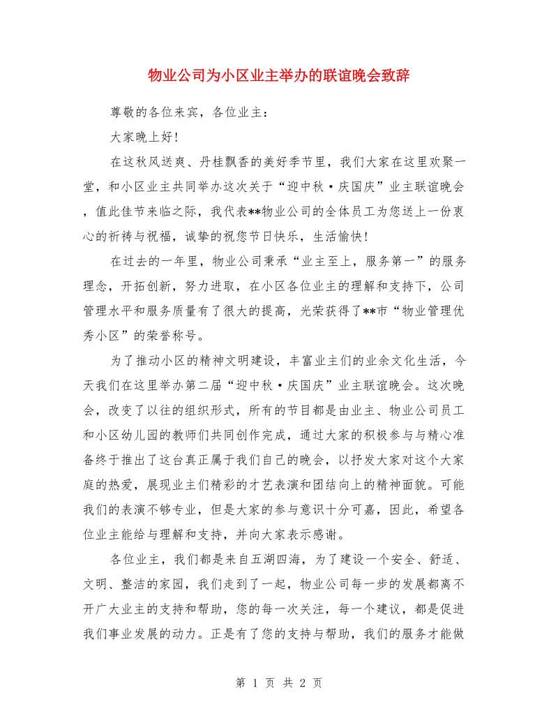 物业公司为小区业主举办的联谊晚会致辞_第1页