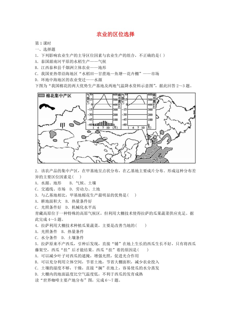 高中地理 3.1 农业的区位选择（第1课时）检测题 新人教版必修2_第1页