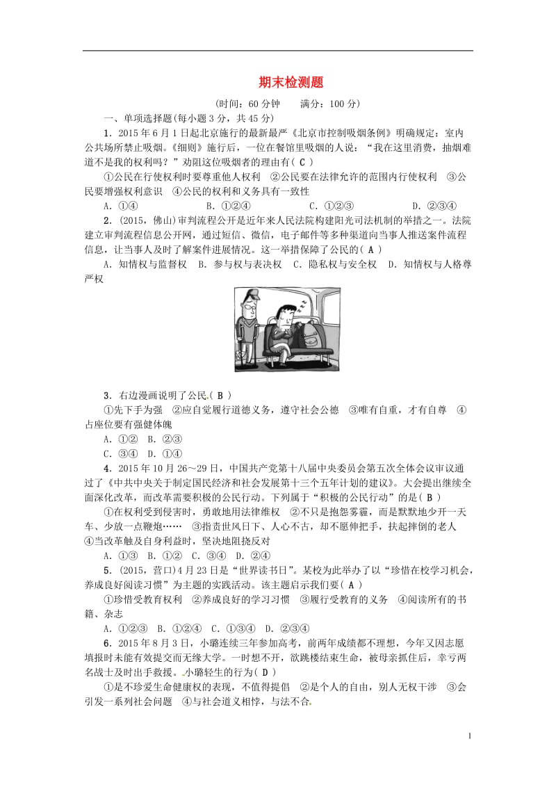 2017年春八年级政治下学期期末检测题新人教版_第1页