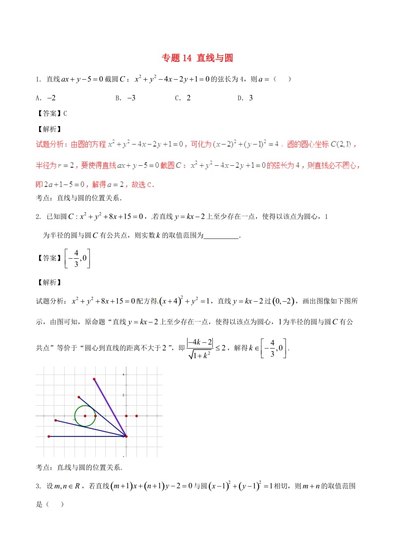 高考数学（第02期）小题精练系列 专题14 直线与圆 理（含解析）_第1页