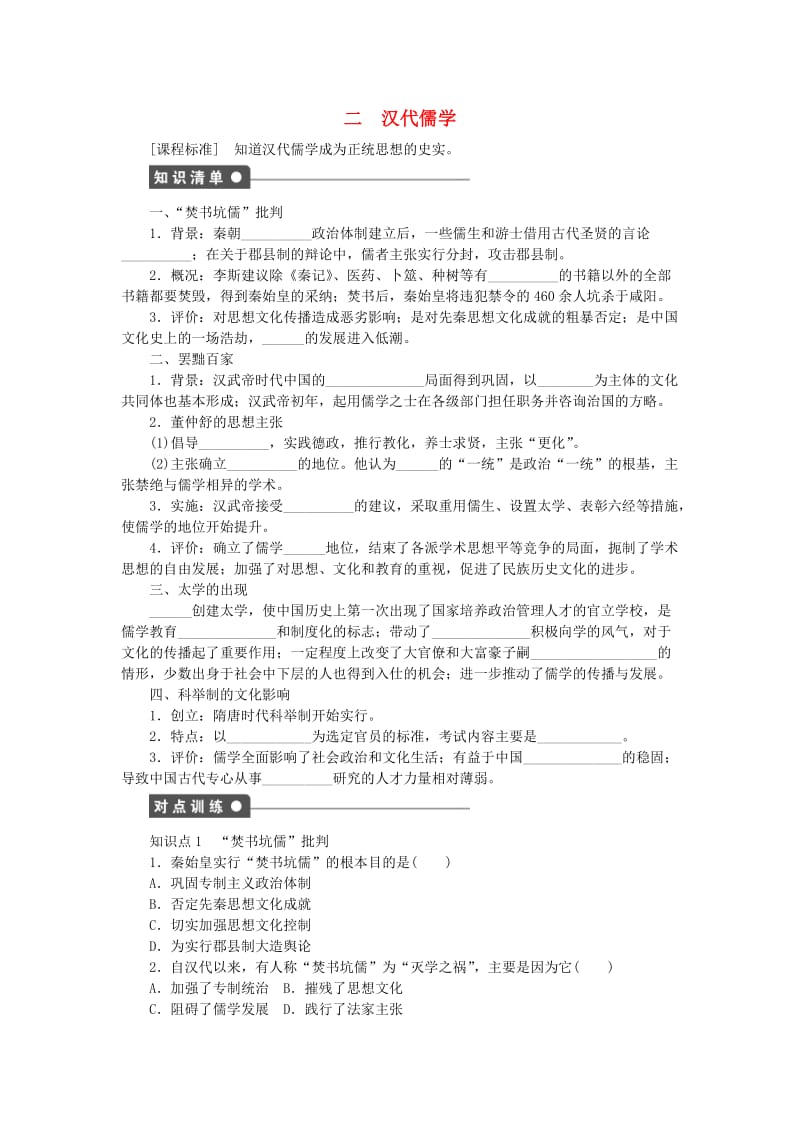 高中历史 专题一 中国传统文化主流思想的演变 二 汉代儒学课时作业 人民版必修3_第1页