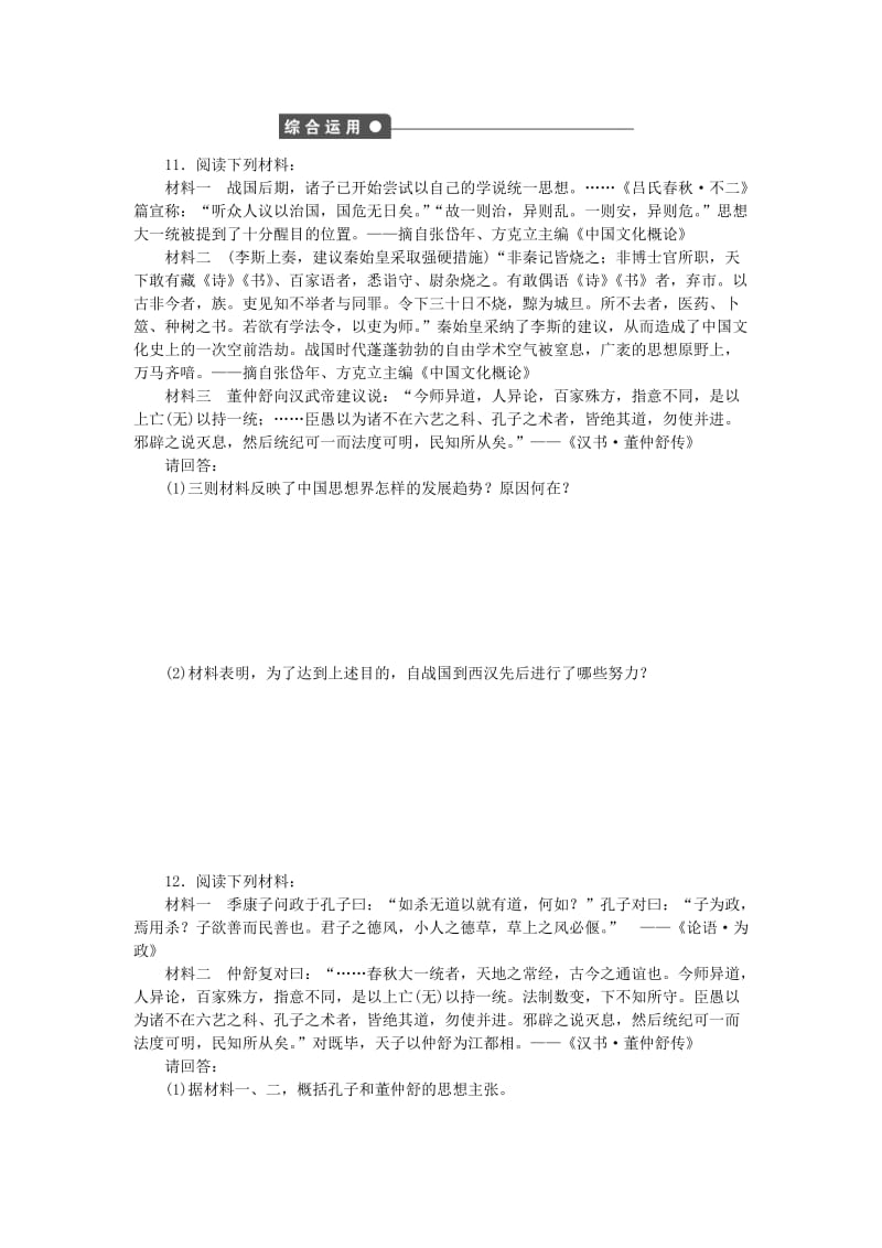 高中历史 专题一 中国传统文化主流思想的演变 二 汉代儒学课时作业 人民版必修3_第3页