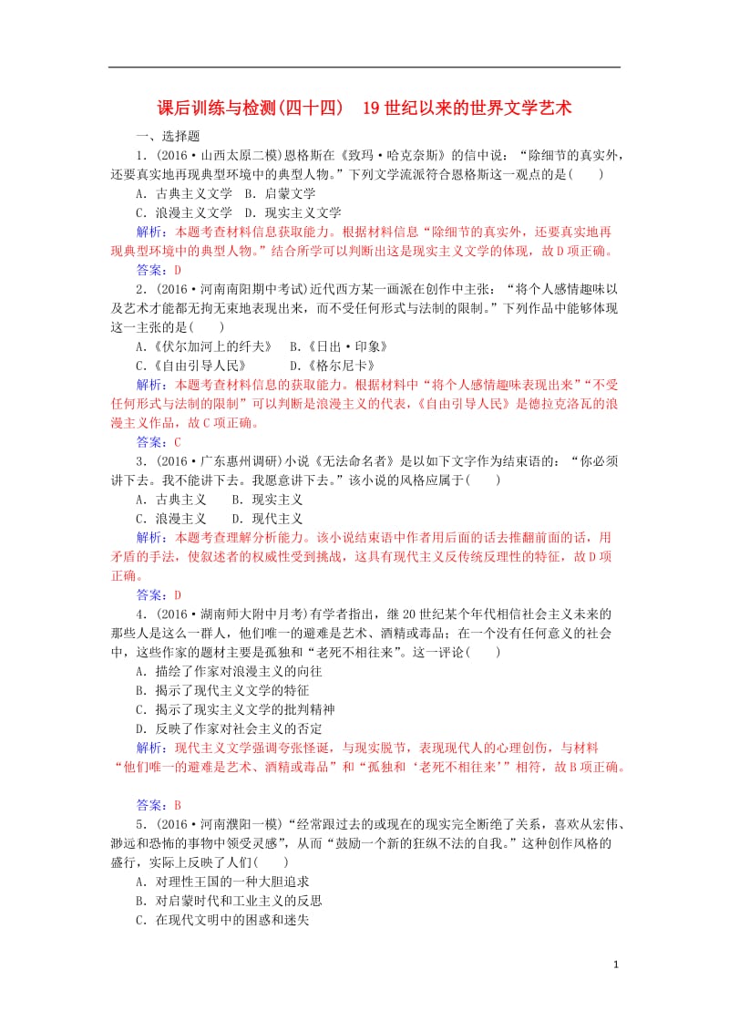 2017高考历史一轮复习第十六单元近现代世界科学技术和文学艺术第44讲19世纪以来的世界文学艺术课后训练_第1页