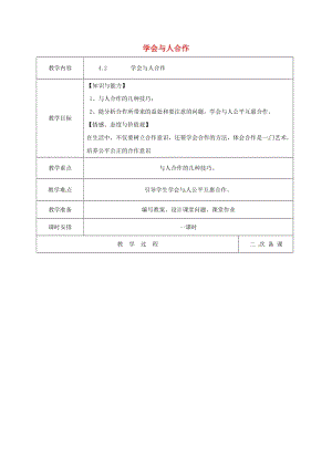 九年級政治全冊 第二單元 合作誠信 第4課 學會合作 第2框 學會與人合作教案 蘇教版