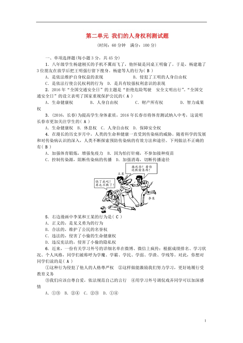 2017春八年级政治下册第二单元我们的人身权利测试题新人教版_第1页