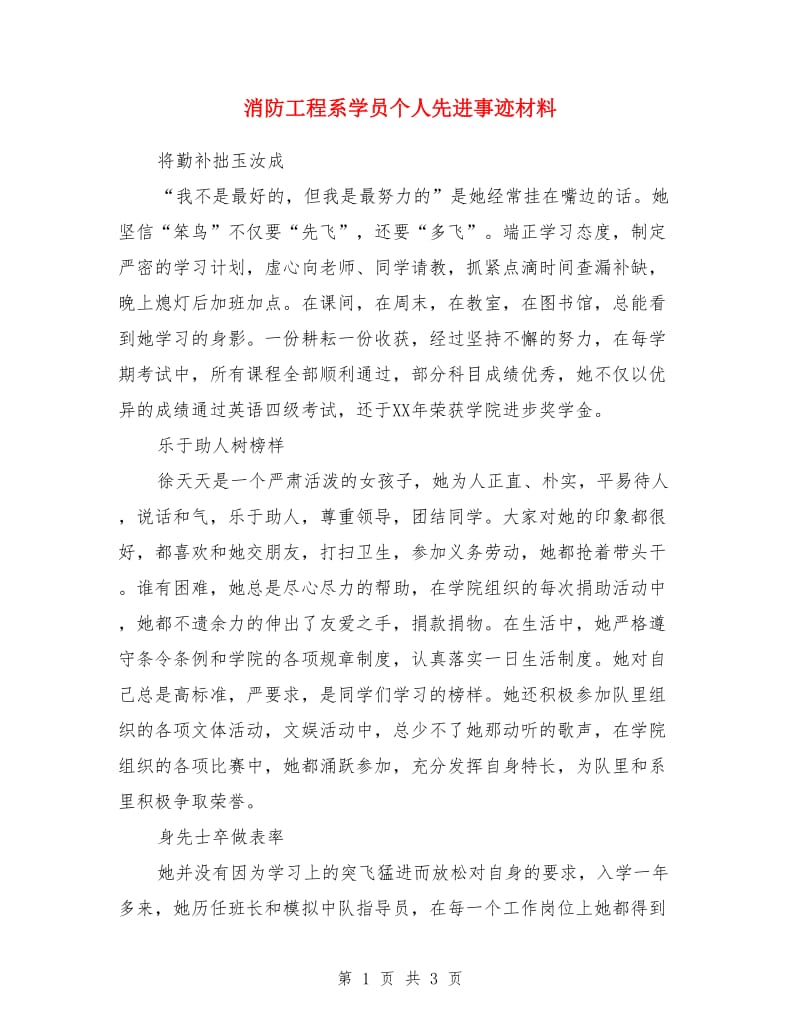 消防工程系学员个人先进事迹材料_第1页