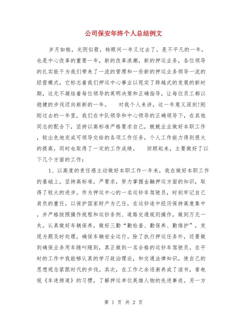 公司保安年终个人总结例文_第1页