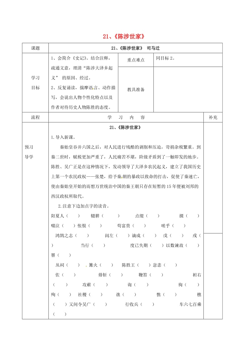 九年级语文上册 21《陈涉世家》导学案2（新版）新人教版_第1页