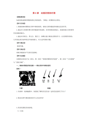 七年級(jí)歷史上冊(cè) 第二單元 第6課 動(dòng)蕩的春秋時(shí)期導(dǎo)學(xué)案 新人教版