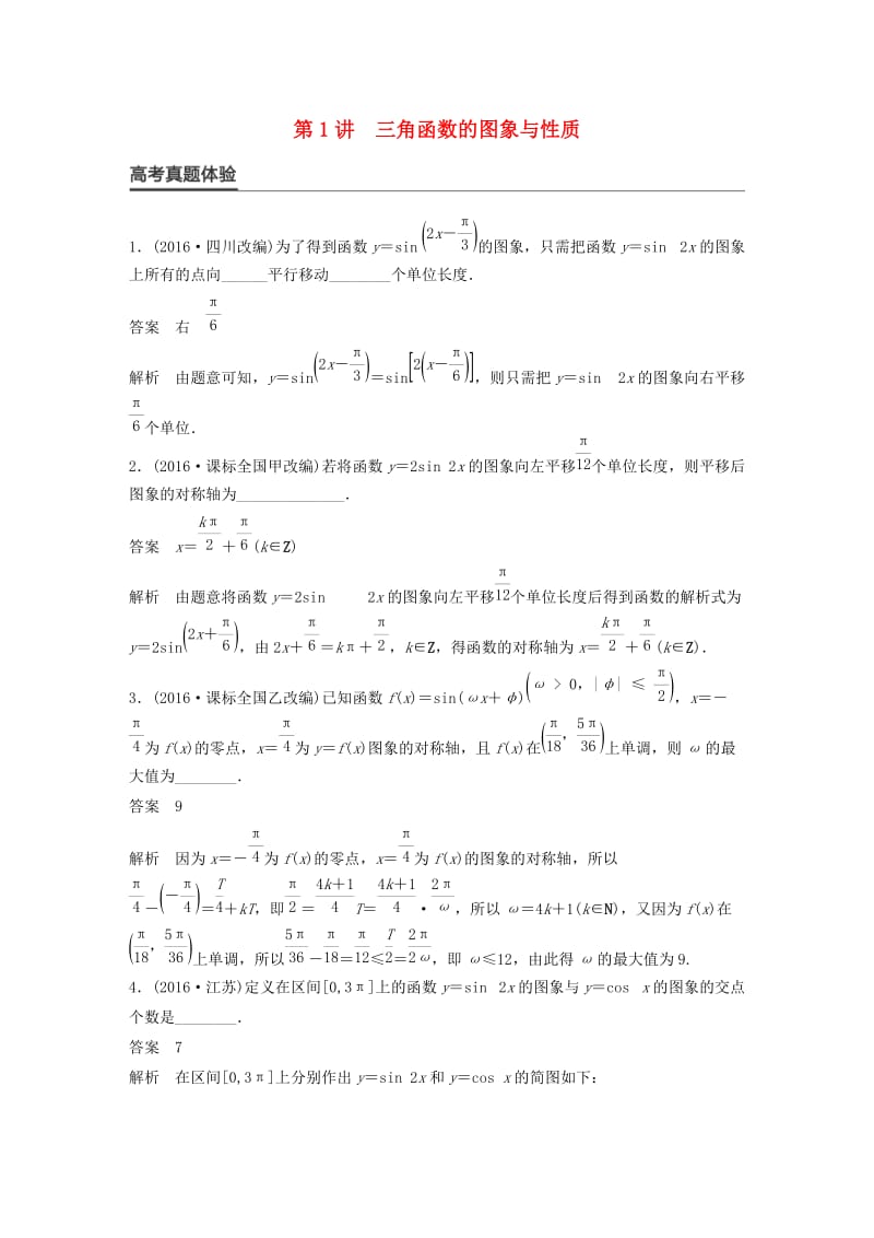 高考数学大二轮总复习与增分策略 专题三 三角函数、解三角形与平面向量 第1讲 三角函数的图象与性质练习 文_第1页