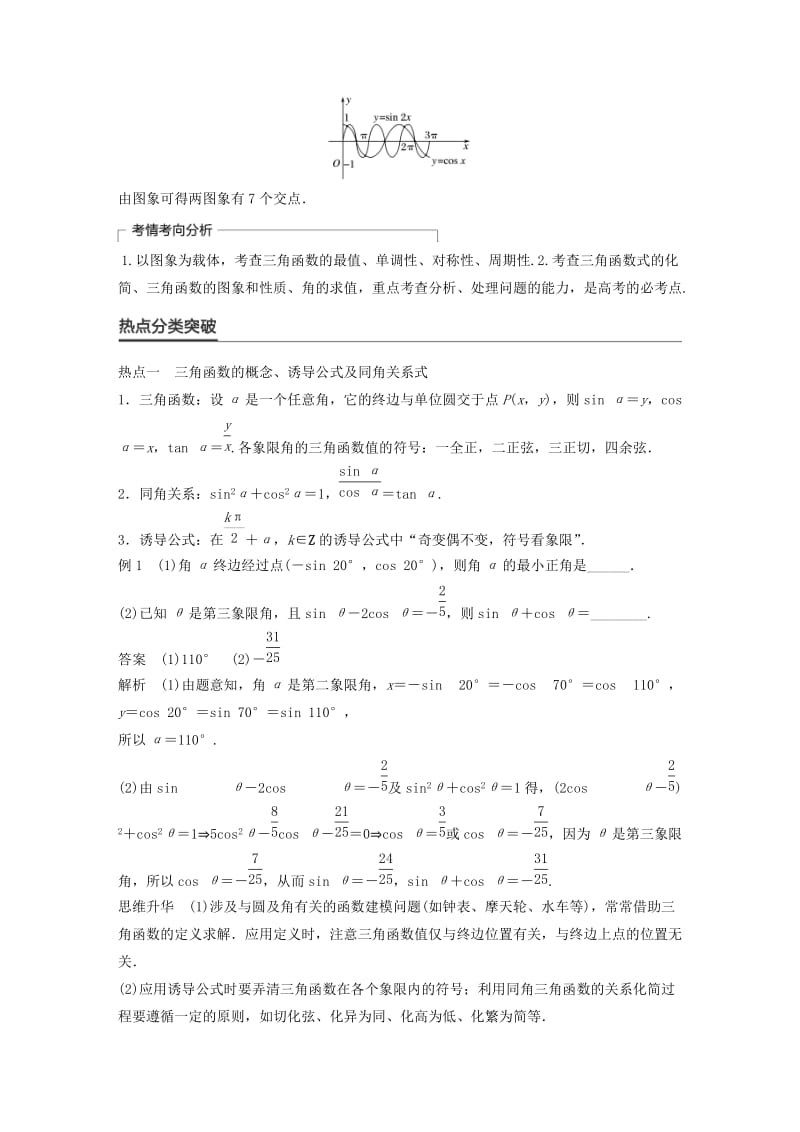 高考数学大二轮总复习与增分策略 专题三 三角函数、解三角形与平面向量 第1讲 三角函数的图象与性质练习 文_第2页