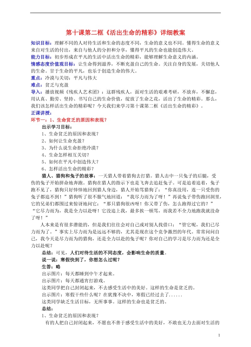 2016年秋季版七年级道德与法治上册10.2活出生命的精彩教案新人教版_第1页