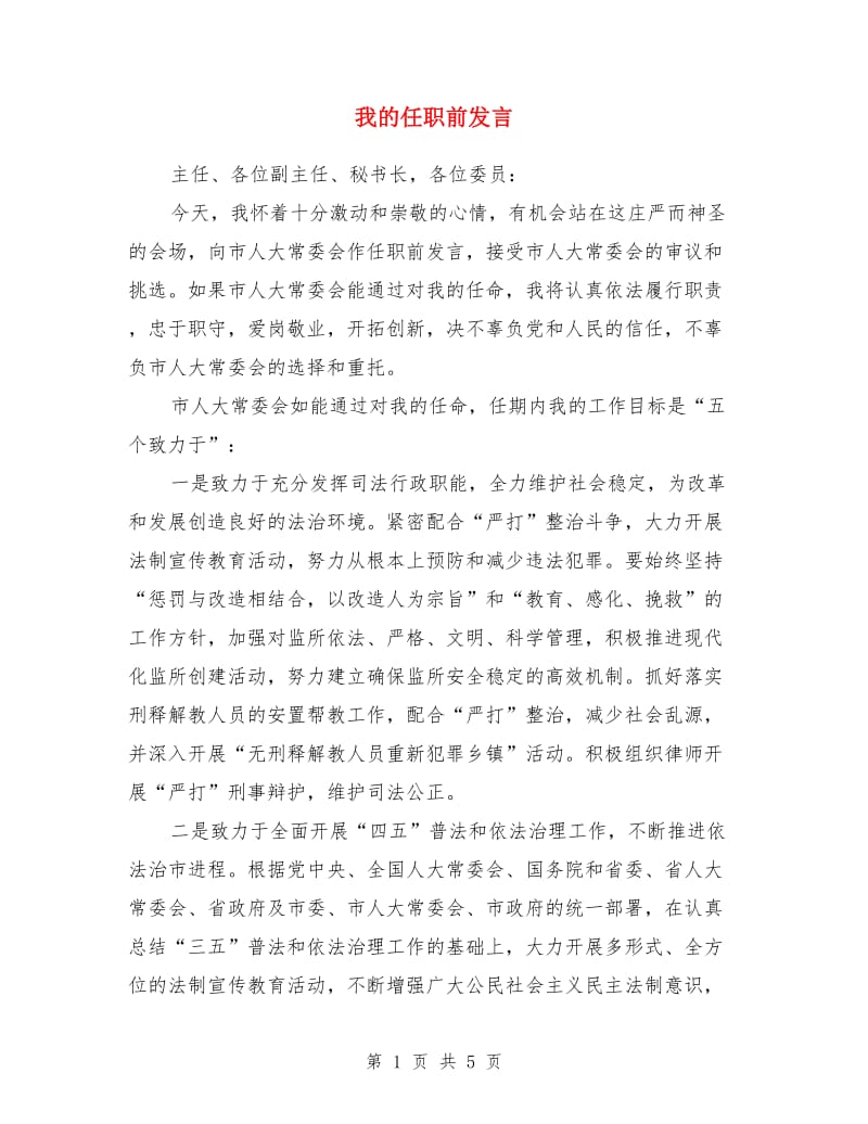 我的任职前发言_第1页