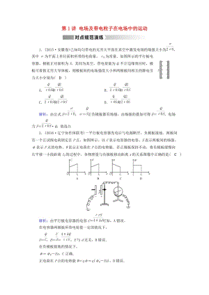 高考物理二輪復(fù)習(xí) 第1部分 核心突破 專題3 電場(chǎng)和磁場(chǎng) 第1講 電場(chǎng)及帶電粒子在電場(chǎng)中的運(yùn)動(dòng)演練