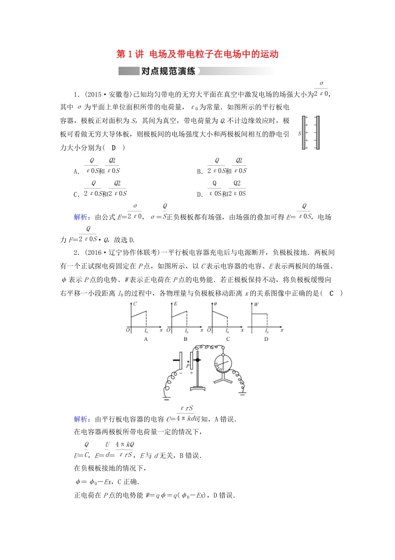 高考物理二轮复习 第1部分 核心突破 专题3 电场和磁场 第1讲 电场及带电粒子在电场中的运动演练_第1页