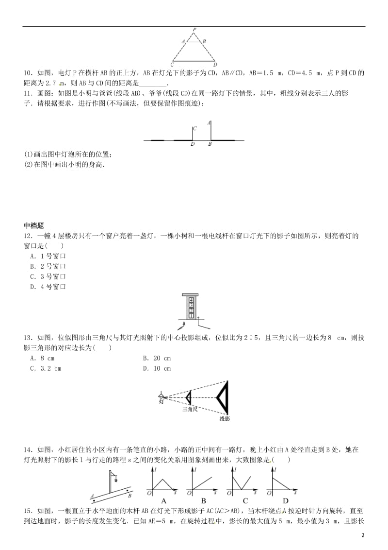 九年级数学上册 5.1 投影 第1课时 投影、中心投影练习 （新版）北师大版_第2页