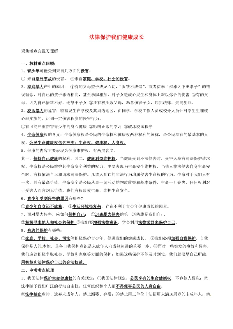 中考政治（第04期）黄金知识点系列06 法律保护我们降成长_第1页