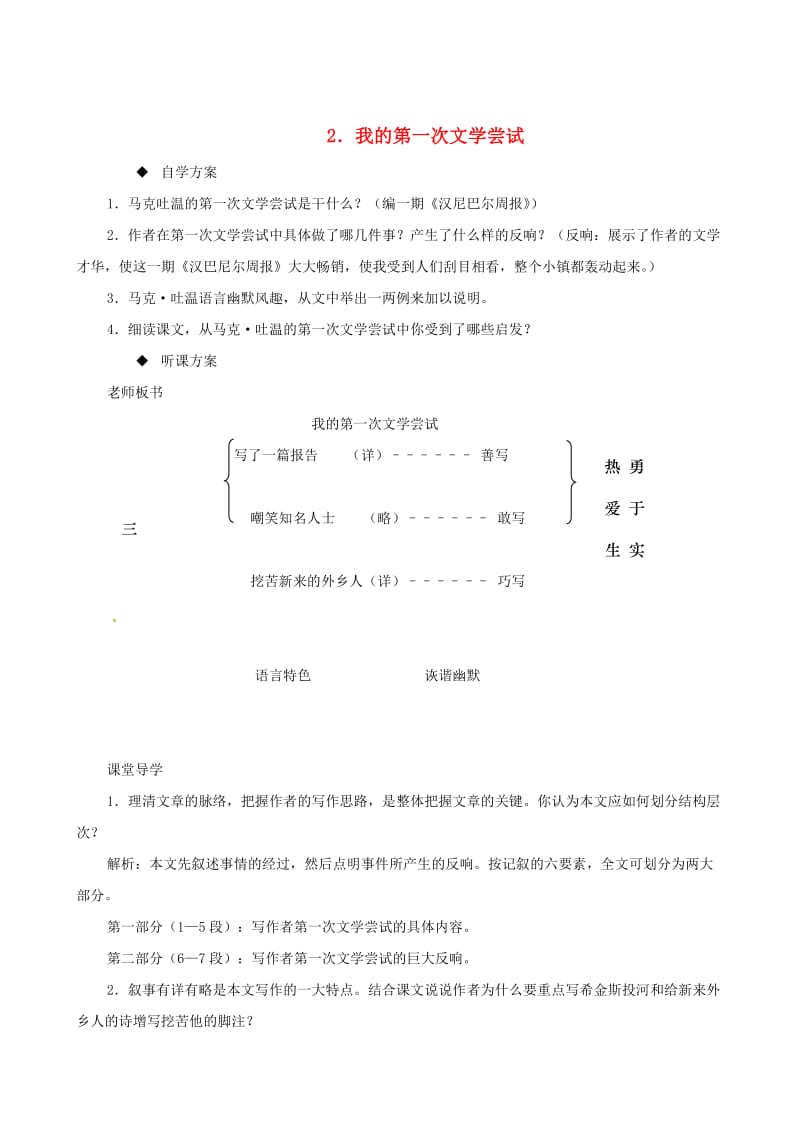 七年级语文上册 第一单元 第4课《我的第一次文学尝试》教案3 语文版_第1页