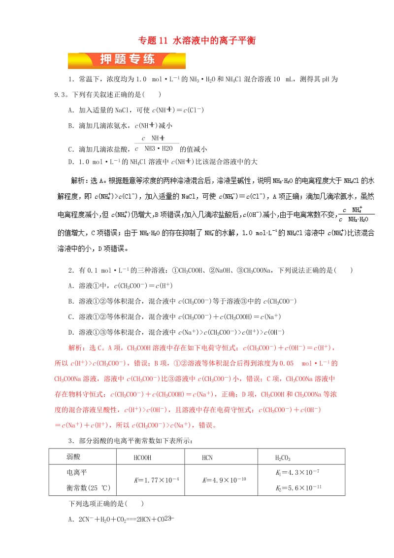 高考化学二轮复习 专题11 水溶液中的离子平衡押题专练（含解析）_第1页