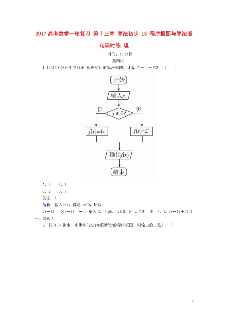 2017高考数学一轮复习第十三章算法初步13程序框图与算法语句课时练理_第1页