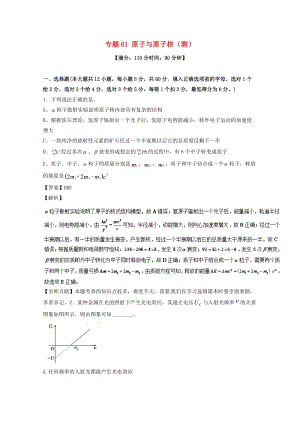 高考物理一輪復(fù)習(xí) 專題61 原子與原子核（測）（含解析）1