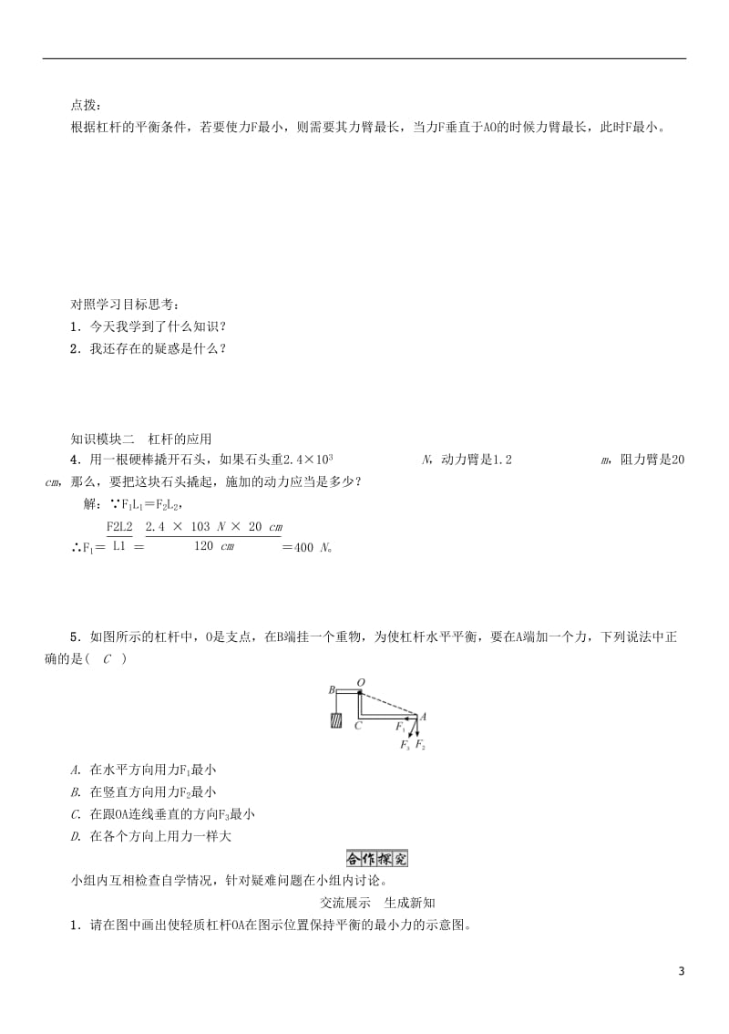 2017年春八年级物理下册11.1第2课时杠杆的分类及应用学案新版教科版_第3页