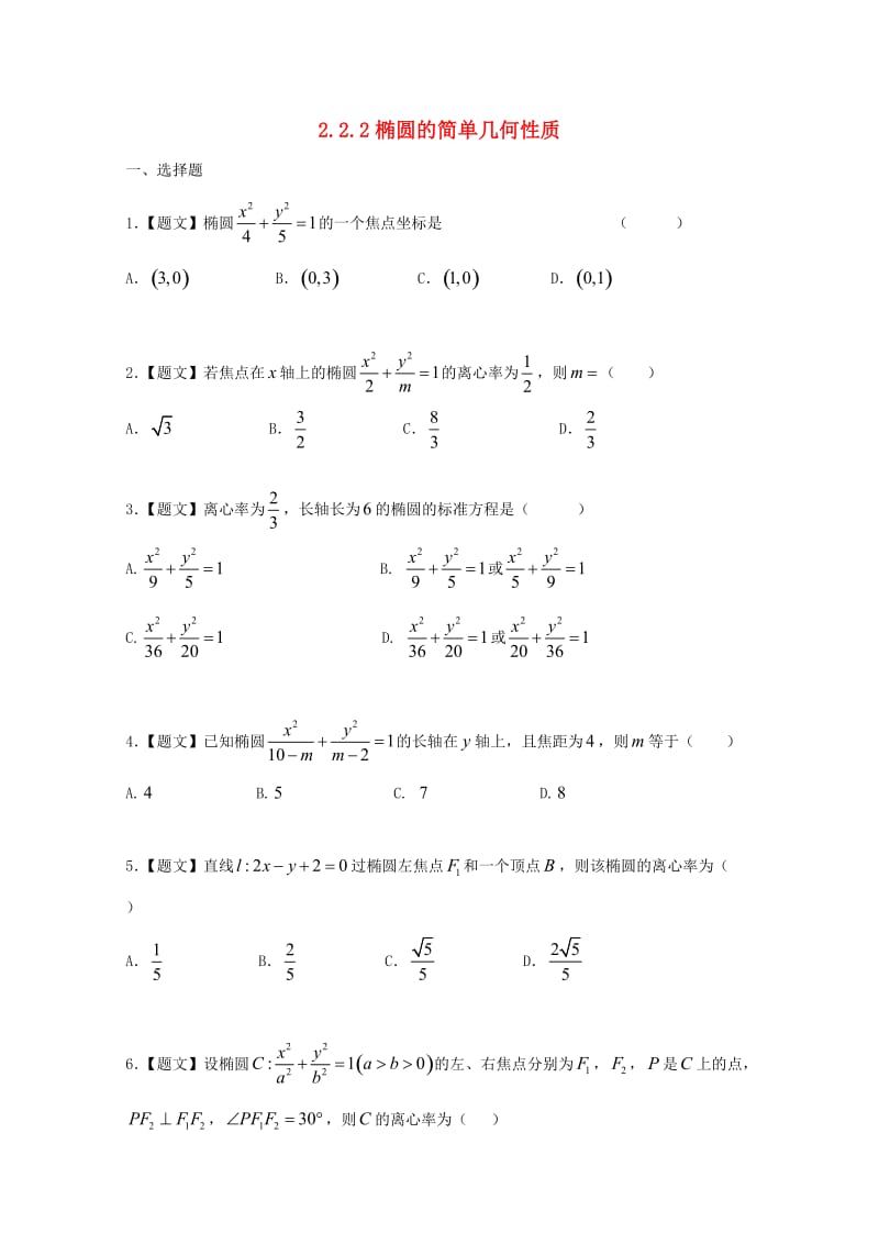 高中数学 2_2_2 椭圆的简单几何性质试题 新人教A版选修2-1_第1页