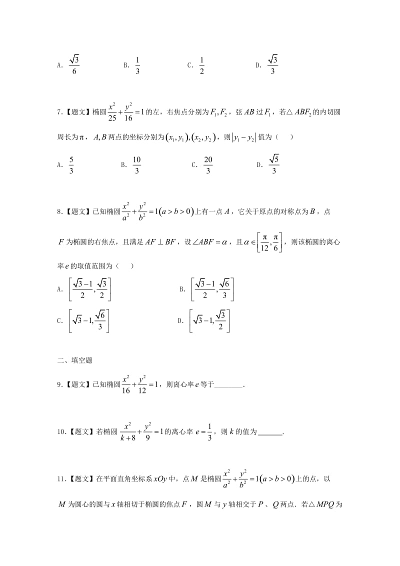 高中数学 2_2_2 椭圆的简单几何性质试题 新人教A版选修2-1_第2页