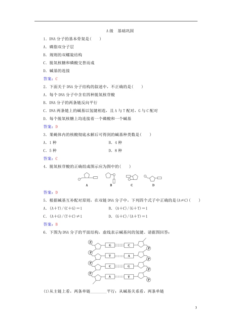 2016-2017学年高中生物第3章基因的本质第2节DNA分子的结构检测试题新人教版必修2_第3页