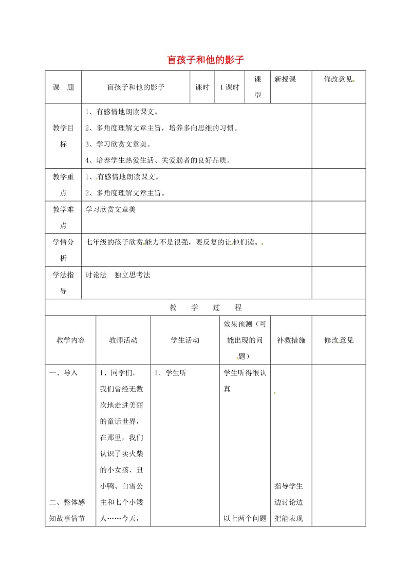 七年级语文上册 29《盲孩子和他的影子》教案 （新版）新人教版_第1页