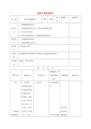 七年級(jí)語文上冊(cè) 29《盲孩子和他的影子》教案 （新版）新人教版