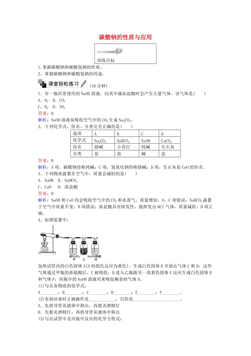 高中化学 19 碳酸钠的性质与应用训练题 苏教版必修1_第1页