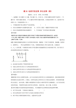 高考物理一輪復習 專題26 電荷守恒定律 庫侖定律（測）（含解析）1