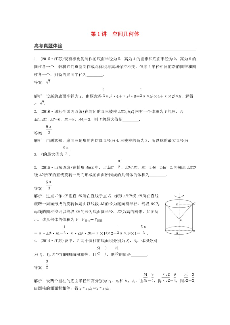 高考数学大二轮总复习与增分策略 专题五 立体几何 第1讲 空间几何体练习 文_第1页