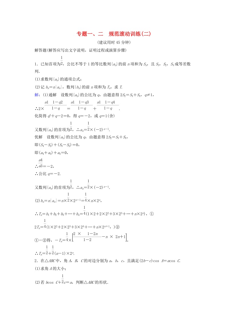 高考数学二轮复习 第2部分 大题规范方略—抢占高考制高点规范滚动训练2 理_第1页