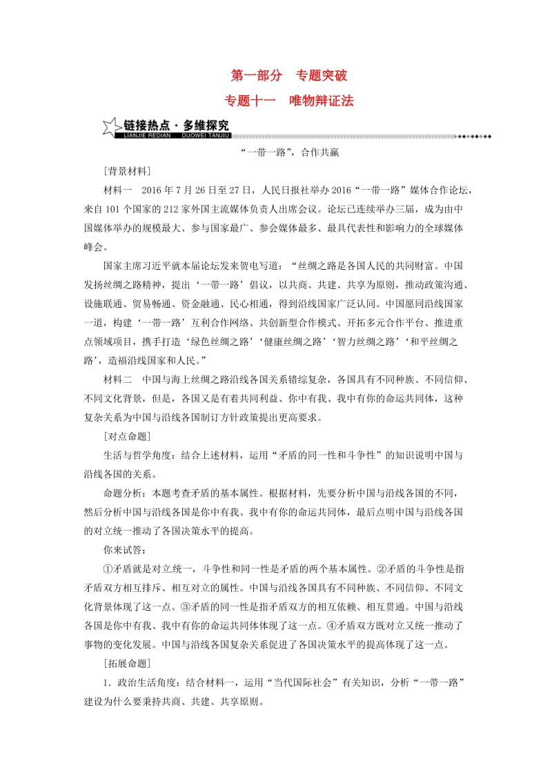 高考政治二轮复习 第一部分 专题十一 唯物辩证法检测_第1页